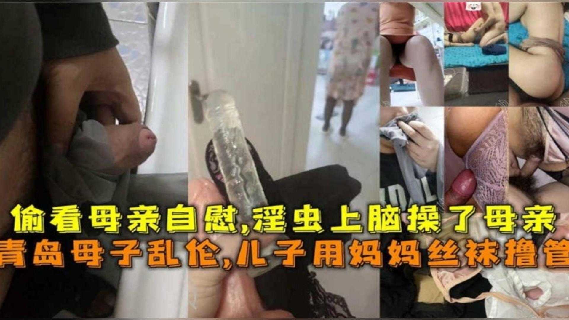 青岛母子乱伦儿子用妈妈丝袜撸管淫虫上脑操了母亲