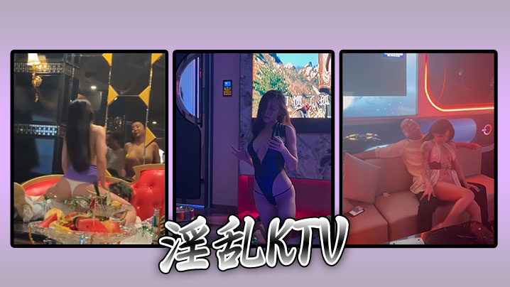 【精选合集】淫乱KTV 花花的世界